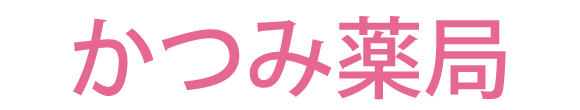 かつみ薬局 板橋区赤塚 赤塚八丁目停留所 薬局