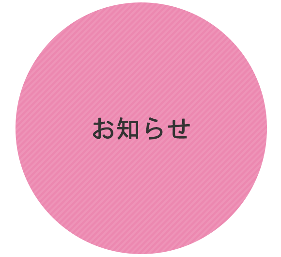 お知らせ