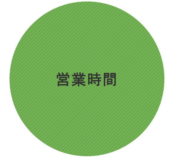 営業時間