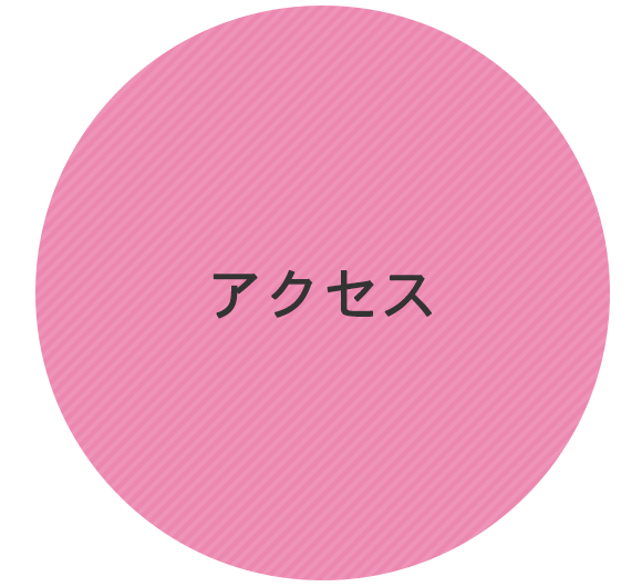 アクセス