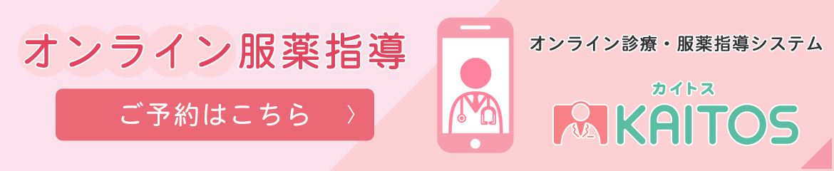 オンライン服薬指導